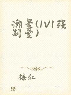 潮晕(1V1强制爱)