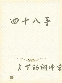 四十八手
