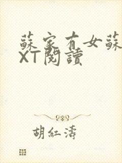 苏家有女苏杳TXT阅读