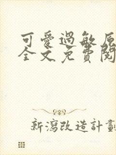 可爱过敏原小说全文免费阅读