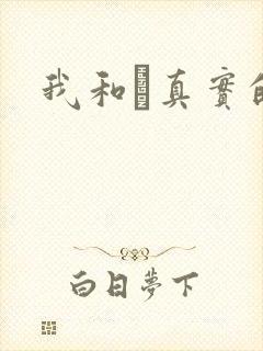 我和媽真实的乱