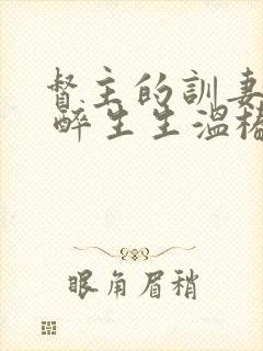 督主的训妻日常 醉生生温椿南