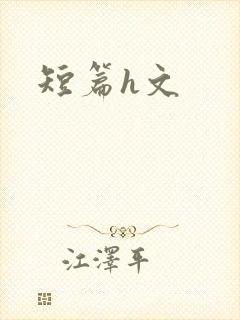 短篇h文