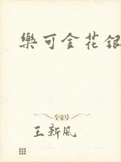 乐可金花银花露