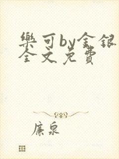 乐可by金银花全文免费