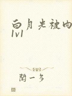 白月光被肉高H1v1