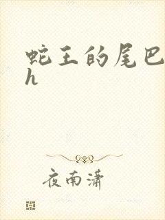 蛇王的尾巴高ah