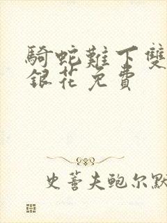 骑蛇难下双+金银花免费