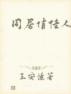 同居俏佳人