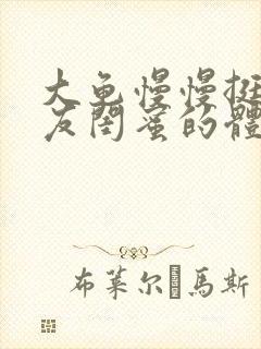 大龟慢慢挺进女友闺蜜的体内视频