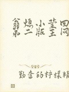 翁熄小莹回乡下第二版主网