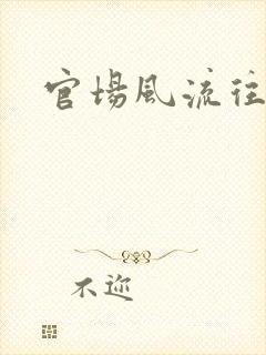 官场风流往事