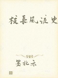 校长风流史
