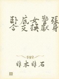 卧底女警张腿迎合交换献身