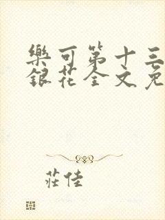 乐可第十三章金银花全文免费阅读在线
