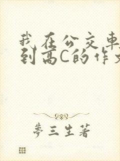 我在公交车上弄到高C的作文