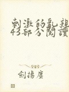 刺激的乱亲小说43部分阅读