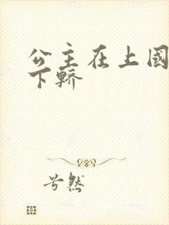 公主在上国师请下轿