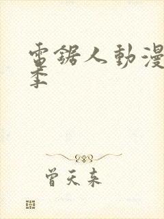 电锯人动漫第一季