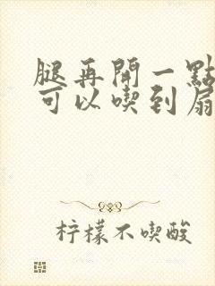 腿再开一点我就可以吃到扇贝了