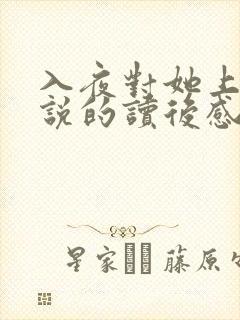 入夜对她上瘾小说的读后感