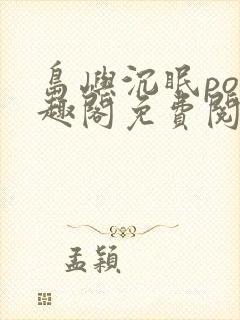 岛屿沉眠po笔趣阁免费阅读