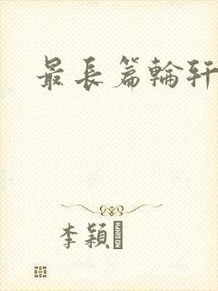 最长篇轮轩小说