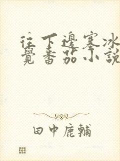 往下边塞冰棒感觉番茄小说