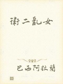 卫二乱女