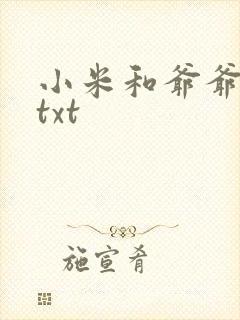 小米和爷爷全篇txt