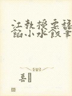 江教授要稳住肉馅小水饺笔趣阁