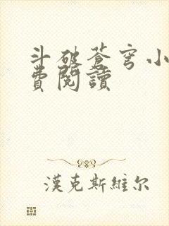 斗破苍穹小说免费阅读