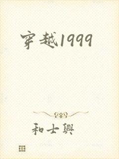 穿越1999