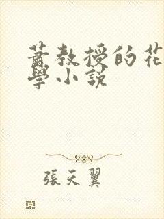 萧教授的花式教学小说