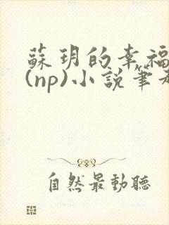 苏玥的幸福生活(np)小说笔趣阁