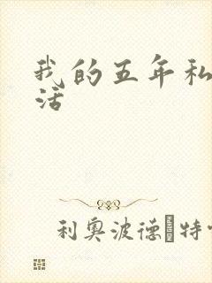 我的五年私奴生活