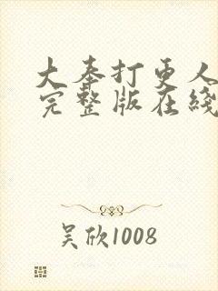 大奉打更人免费完整版在线阅读