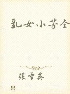 乱女小芳全集
