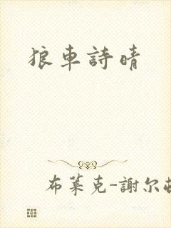 狼车诗晴