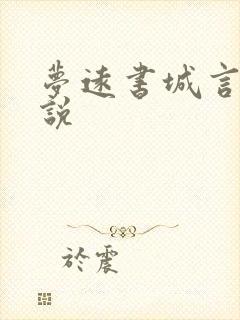 梦远书城言情小说