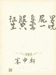 征服臭屁男高中生只需一晚