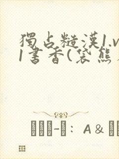 独占糙汉1.v1书香(袋熊布丁)