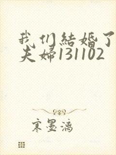 我们结婚了初恋夫妇131102