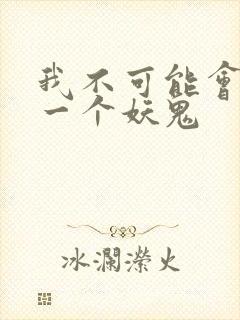 我不可能会怜惜一个妖鬼