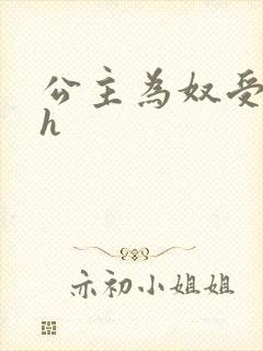 公主为奴受辱记h