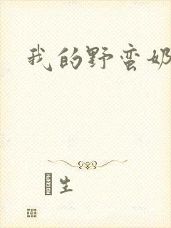 我的野蛮奶奶