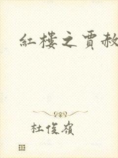 红楼之贾赦重生