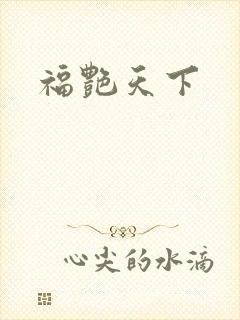 福艳天下