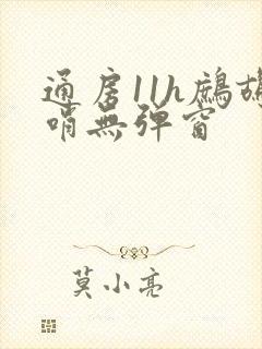 通房11h鹧鸪哨无弹窗