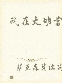 我在大明当暴君